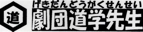 道学先生 意味|劇団道学先生ホームページへようこそ